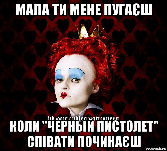 мала ти мене пугаєш коли "чёрный пистолет" співати починаєш, Мем ФлегматичнА КоролевА ФаК