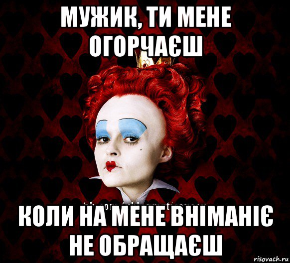 мужик, ти мене огорчаєш коли на мене вніманіє не обращаєш, Мем ФлегматичнА КоролевА ФаК