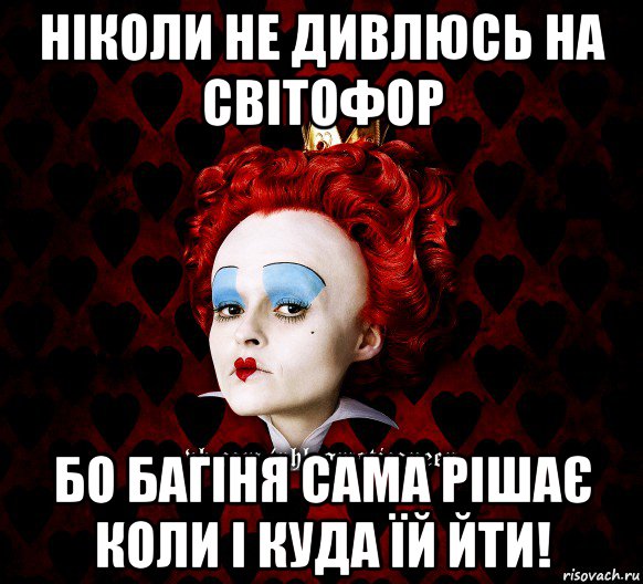 ніколи не дивлюсь на світофор бо багіня сама рішає коли і куда їй йти!