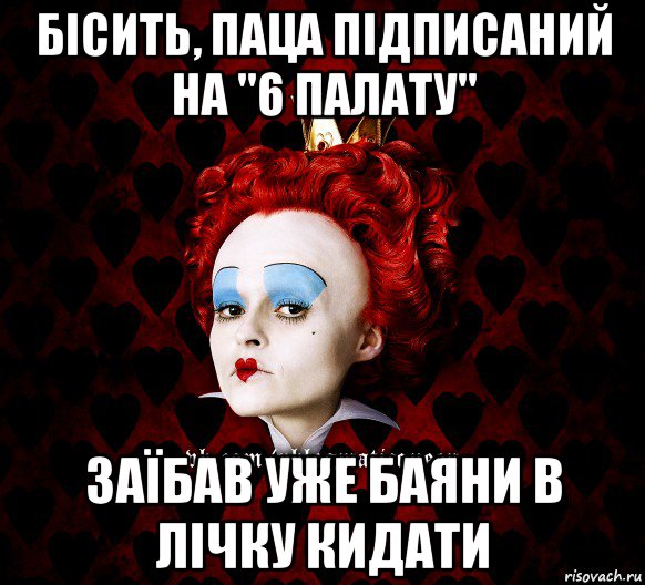 бісить, паца підписаний на "6 палату" заїбав уже баяни в лічку кидати