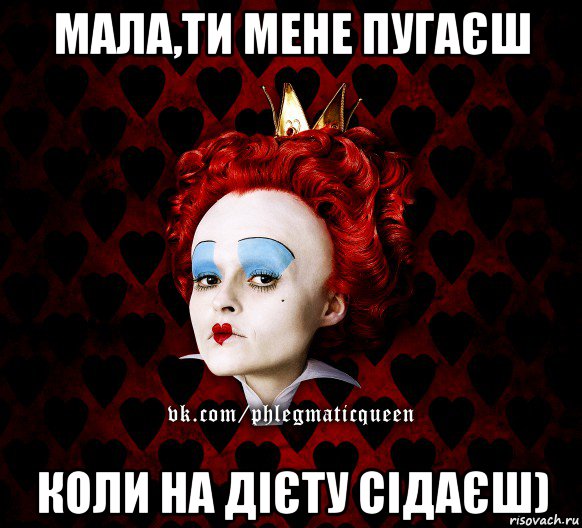 мала,ти мене пугаєш коли на дієту сідаєш), Мем ФлегматичнА КоролевА ФаК