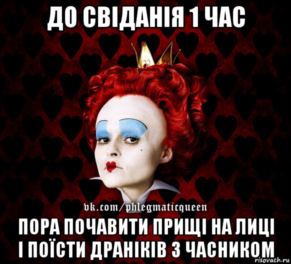 до свіданія 1 час пора почавити прищі на лиці і поїсти драніків з часником, Мем ФлегматичнА КоролевА ФаК