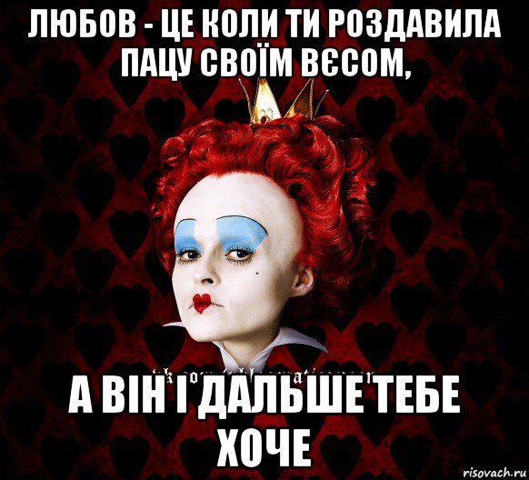 любов - це коли ти роздавила пацу своїм вєсом, а він і дальше тебе хоче