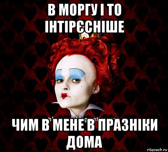 в моргу і то інтірєсніше чим в мене в празніки дома, Мем ФлегматичнА КоролевА ФаК