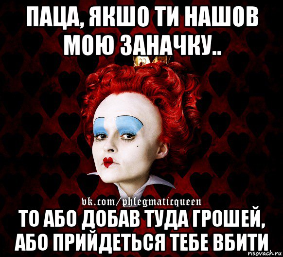 паца, якшо ти нашов мою заначку.. то або добав туда грошей, або прийдеться тебе вбити, Мем ФлегматичнА КоролевА ФаК