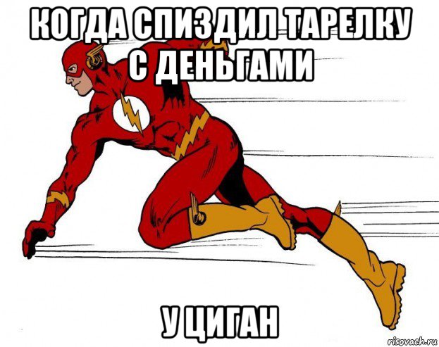 когда спиздил тарелку с деньгами у циган, Мем Флэш