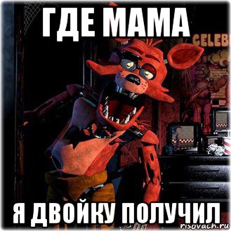 где мама я двойку получил