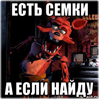 есть семки а если найду