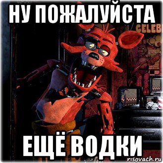 ну пожалуйста ещё водки