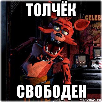 толчёк свободен