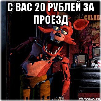 с вас 20 рублей за проезд 