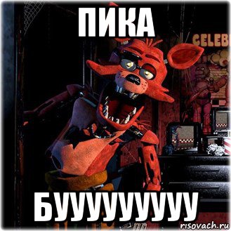 пика бууууууууу