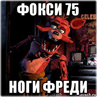 фокси 75 ноги фреди