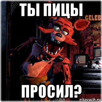 ты пицы просил?