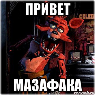 привет мазафака