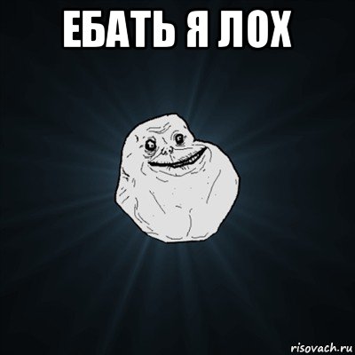 ебать я лох , Мем Forever Alone