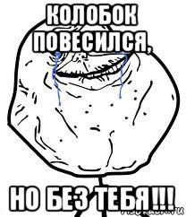 колобок повесился, но без тебя!!!, Мем Forever Alone