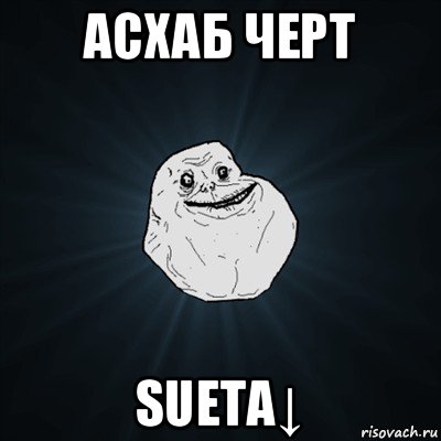 асхаб черт sueta↓, Мем Forever Alone