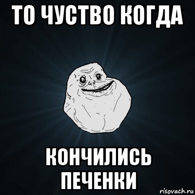 то чуство когда кончились печенки, Мем Forever Alone