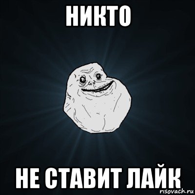 никто не ставит лайк, Мем Forever Alone