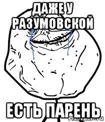 даже у разумовской есть парень, Мем Forever Alone