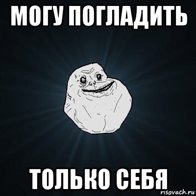 могу погладить только себя, Мем Forever Alone