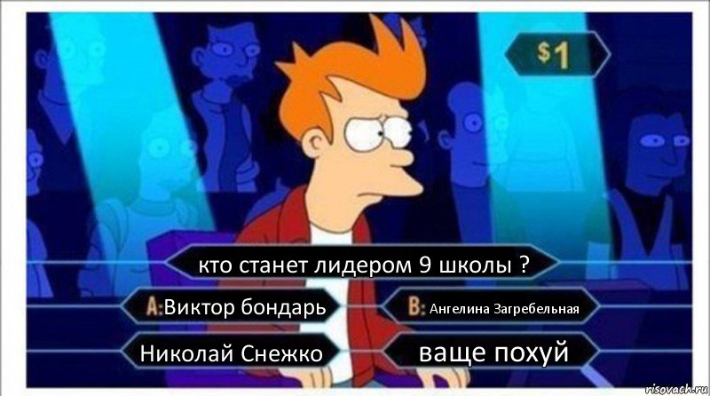 кто станет лидером 9 школы ? Виктор бондарь Ангелина Загребельная Николай Снежко ваще похуй, Комикс  фрай кто хочет стать миллионером