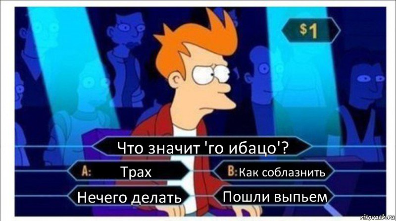 Что значит 'го ибацо'? Трах Как соблазнить Нечего делать Пошли выпьем, Комикс  фрай кто хочет стать миллионером