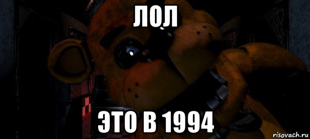лол это в 1994