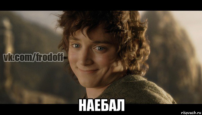  наебал, Мем  Фродо