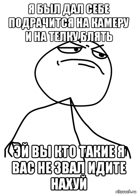 я был дал себе подрачится на камеру и на телку блять эй вы кто такие я вас не звал идите нахуй, Мем fuck yea