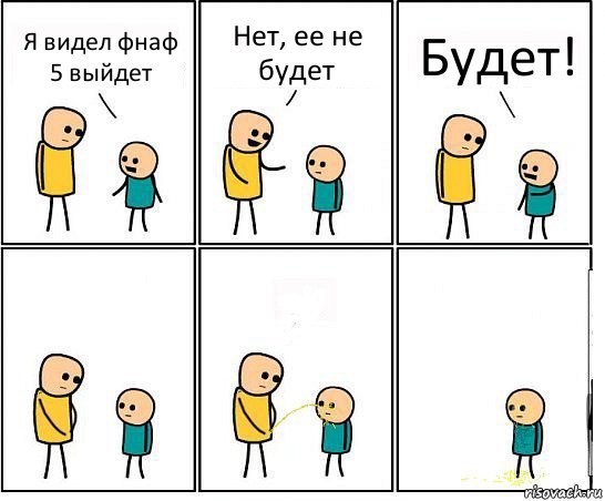 Я видел фнаф 5 выйдет Нет, ее не будет Будет!