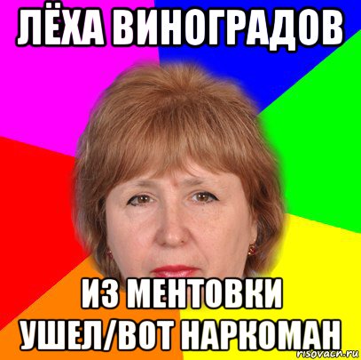 лёха виноградов из ментовки ушел/вот наркоман