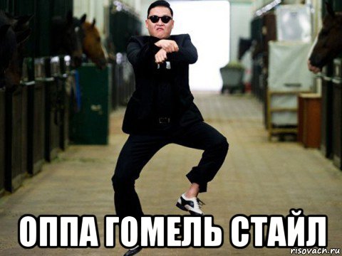  оппа гомель стайл, Мем gangnam style