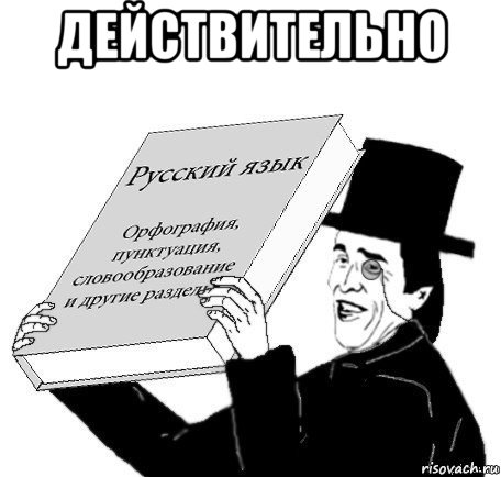 действительно 