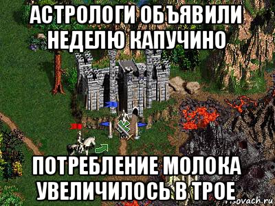 астрологи объявили неделю капучино потребление молока увеличилось в трое, Мем Герои 3