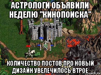 астрологи объявили неделю "кинопоиска" количество постов про новый дизайн увелечилось втрое, Мем Герои 3