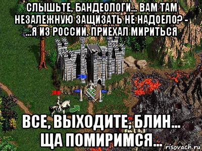 слышьте, бандеологи... вам там незалежную защизать не надоело? - ...я из россии. приехал мириться все, выходите, блин... ща помиримся..., Мем Герои 3