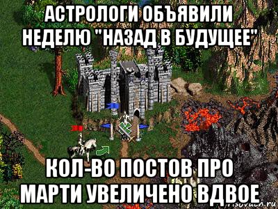 астрологи объявили неделю "назад в будущее" кол-во постов про марти увеличено вдвое, Мем Герои 3