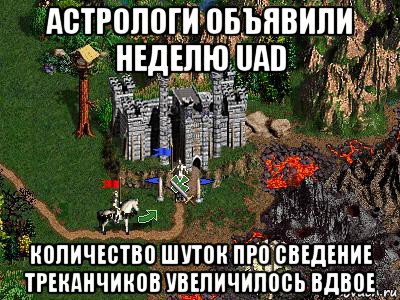 астрологи объявили неделю uad количество шуток про сведение треканчиков увеличилось вдвое, Мем Герои 3