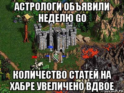 астрологи объявили неделю go количество статей на хабре увеличено вдвое, Мем Герои 3