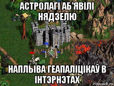 астролагі аб'явілі нядзелю наплыва геапаліцікаў в інтэрнэтах, Мем Герои 3