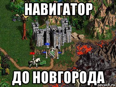 навигатор до новгорода, Мем Герои 3