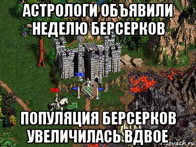 астрологи объявили неделю берсерков популяция берсерков увеличилась вдвое, Мем Герои 3