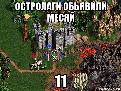 остролаги обьявили месяй 11, Мем Герои 3