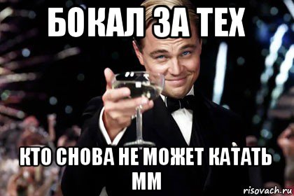 бокал за тех кто снова не может катать мм, Мем гетсби