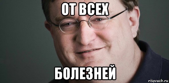 от всех болезней