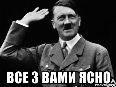  все з вами ясно, Мем Гитлер