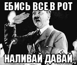 ебись все в рот наливай давай