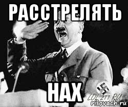 расстрелять нах